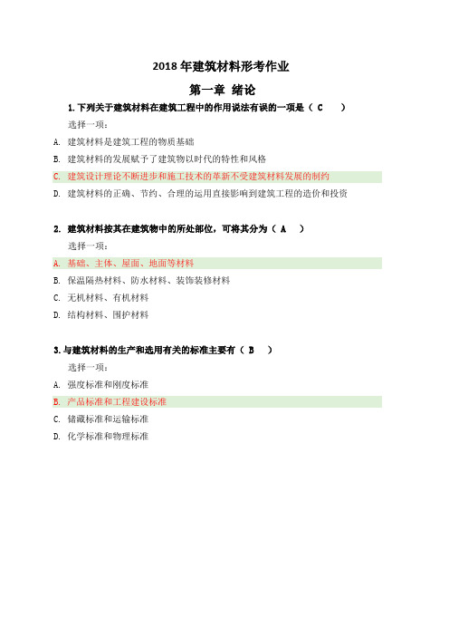 2018年建筑材料形考作业全1-4章节答案