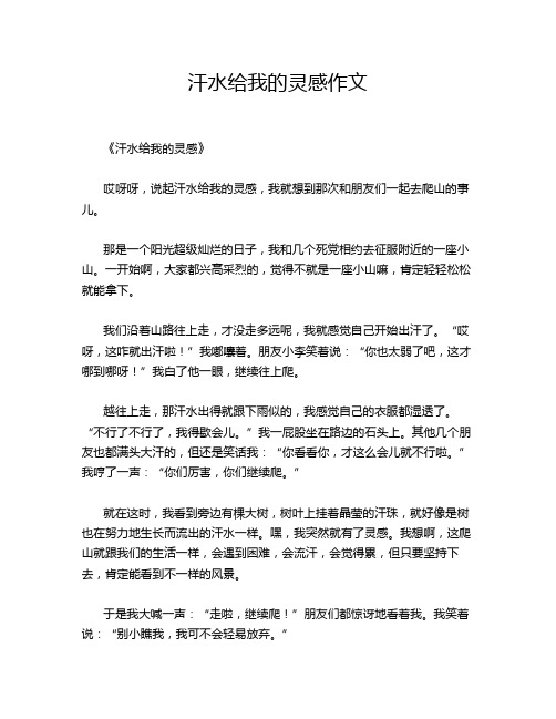 汗水给我的灵感作文