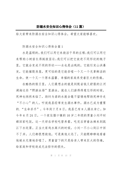 防溺水安全知识心得体会(11篇)