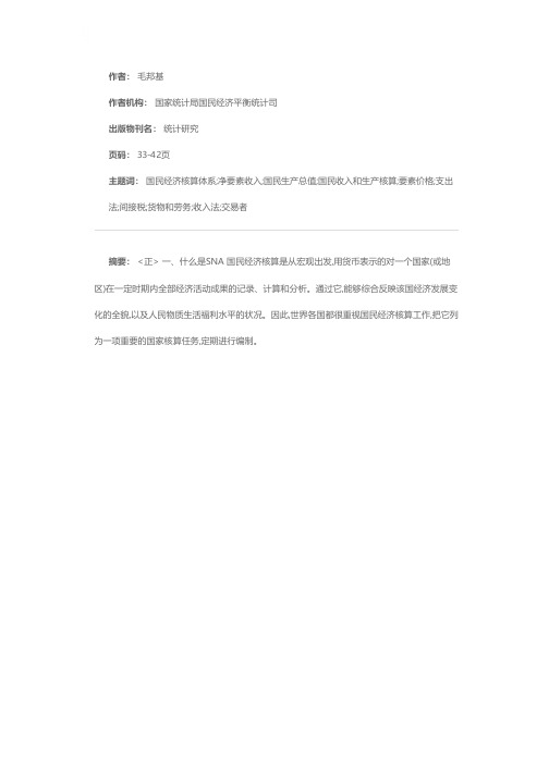 国民经济核算体系(SNA)(一)