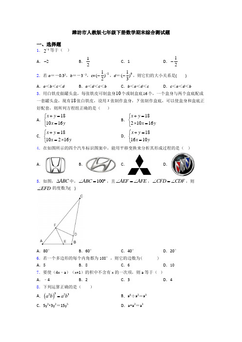 潍坊市人教版七年级下册数学期末综合测试题