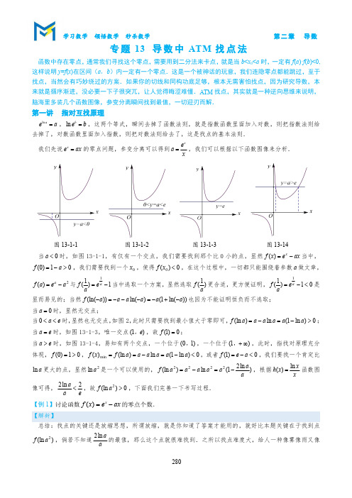 2-4导数中ATM找点法