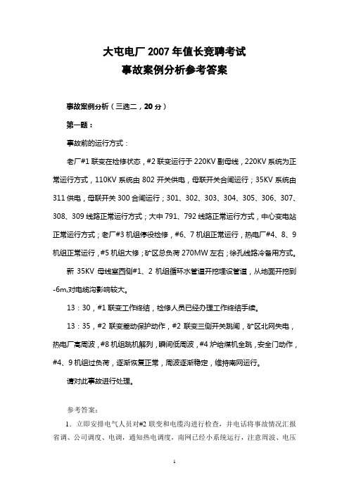 大屯发电厂2007年值长竞聘考试题_事故分析参考答案