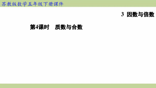 苏教版五年级下册数学 3-4 质数与合数 知识点梳理重点题型练习课件