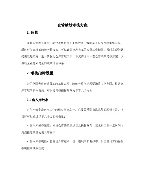 仓管绩效考核方案