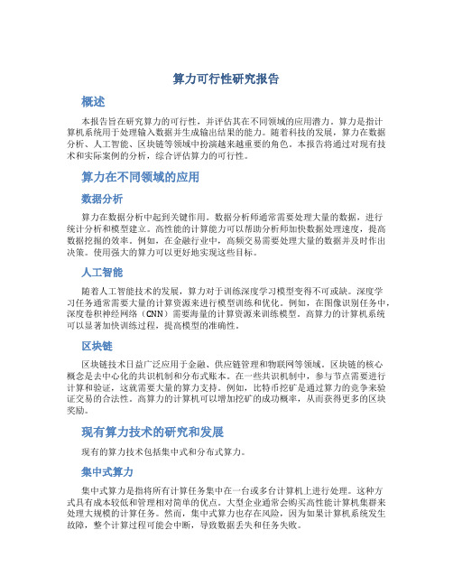 算力可行性研究报告