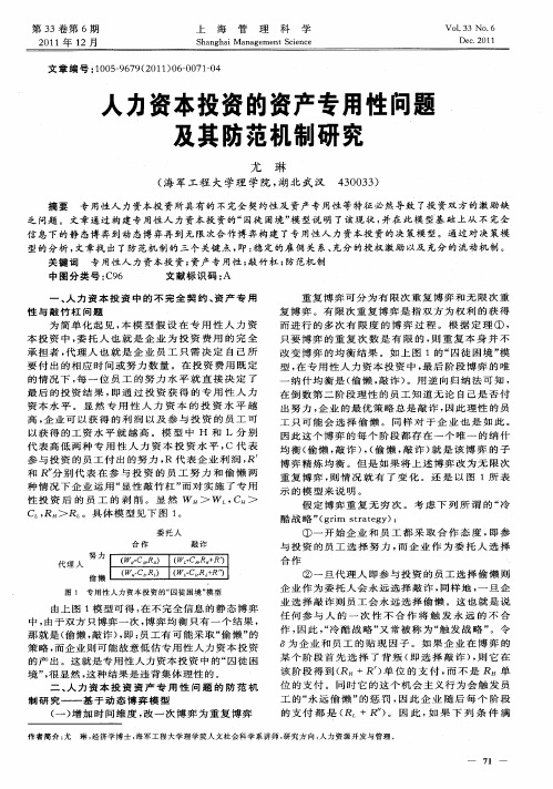 人力资本投资的资产专用性问题及其防范机制研究