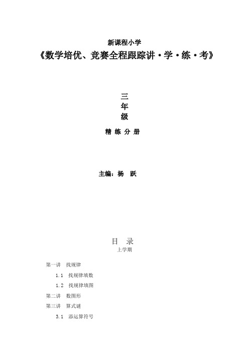 新课程小学三年级《数学培优、竞赛全程跟踪讲·学·练·考》【86页】-最新推荐