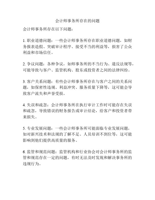 会计师事务所存在的问题