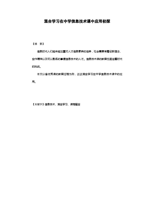 混合学习在中学信息技术课中应用初探