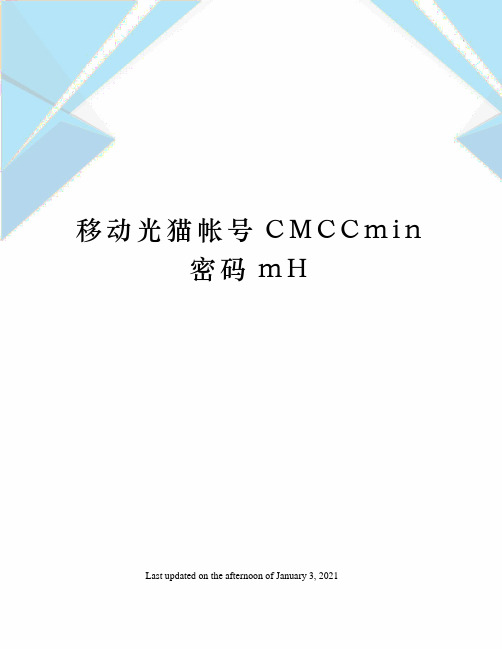 移动光猫帐号CMCCmin密码mH