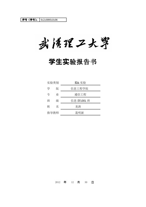 武汉理工大学EDA实验原理图输入法输入的4位全加器和Verilog HDL语言输入的16进制频率计