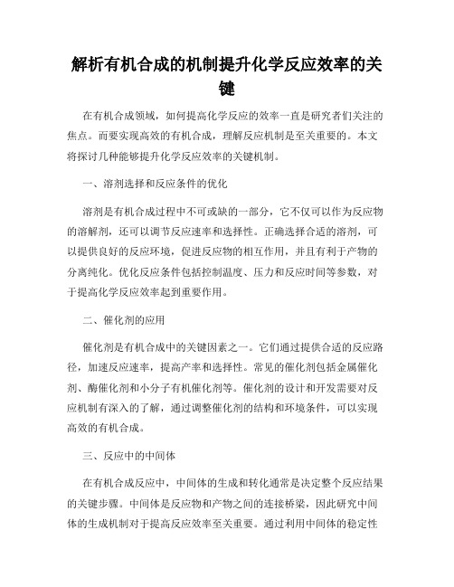 解析有机合成的机制提升化学反应效率的关键