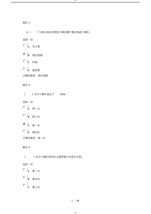 国家开放大学《计算机应用基础》形考作业一标准答案