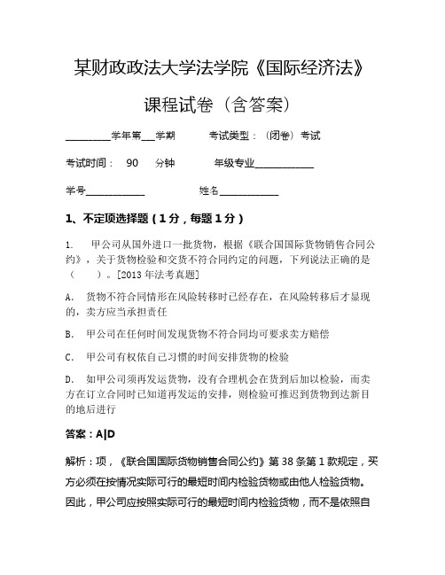 某财政政法大学法学院《国际经济法》考试试卷(1536)