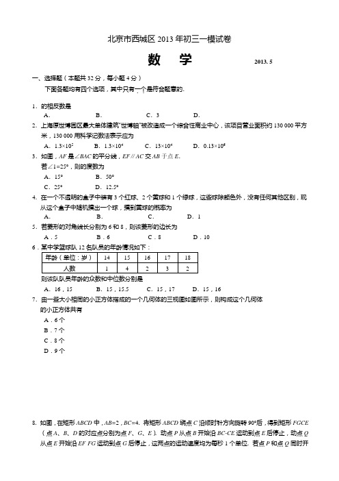 2013年北京中考西城一模数学(含标准答案)电子版