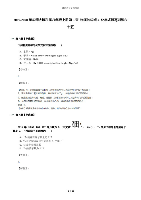 2019-2020年华师大版科学八年级上册第6章 物质的构成4 化学式拔高训练六十五