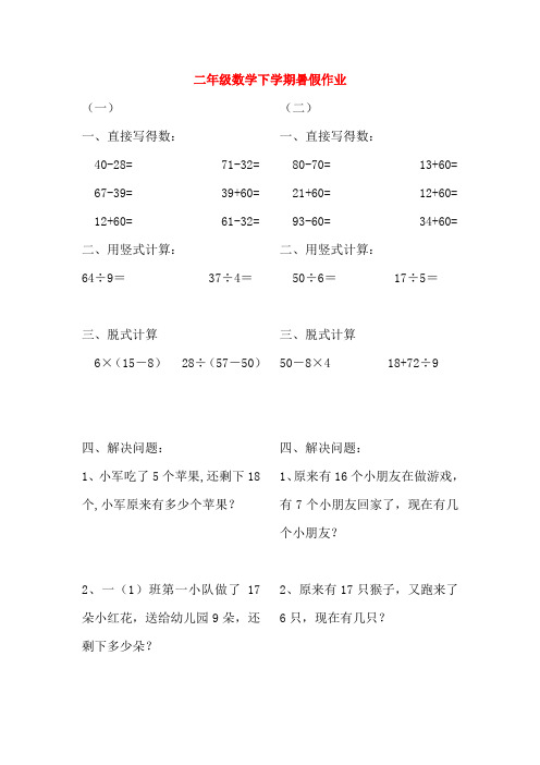 (小学教育)二年级数学下学期暑假作业8新人教版