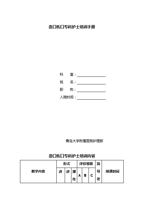 造口伤口专科护士培训手册