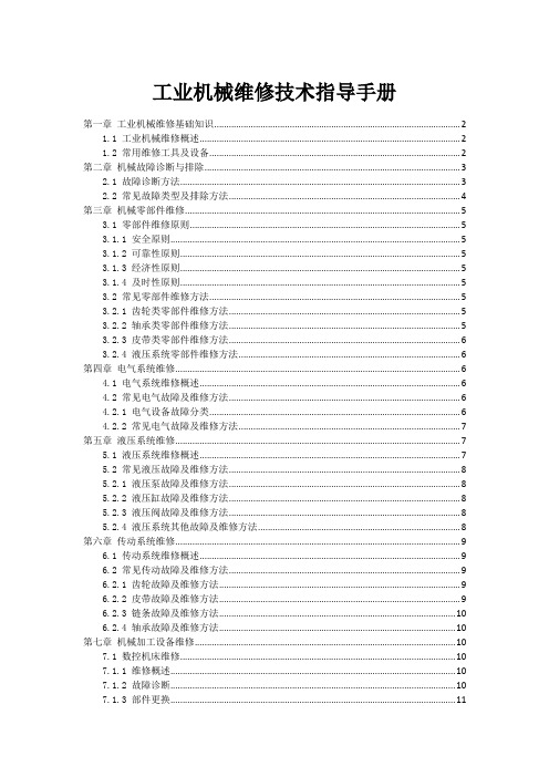 工业机械维修技术指导手册