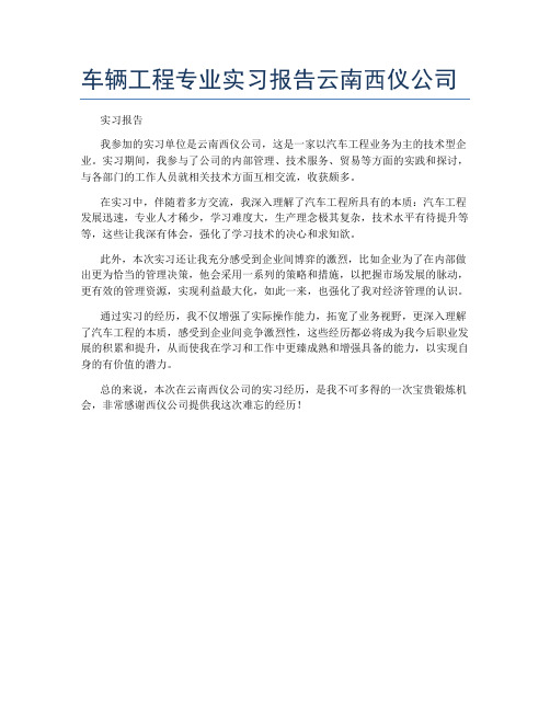 车辆工程专业实习报告云南西仪公司