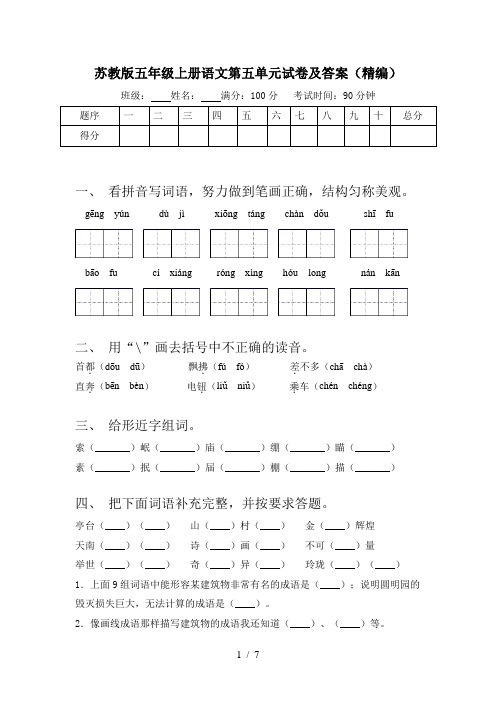 苏教版五年级上册语文第五单元试卷及答案(精编)