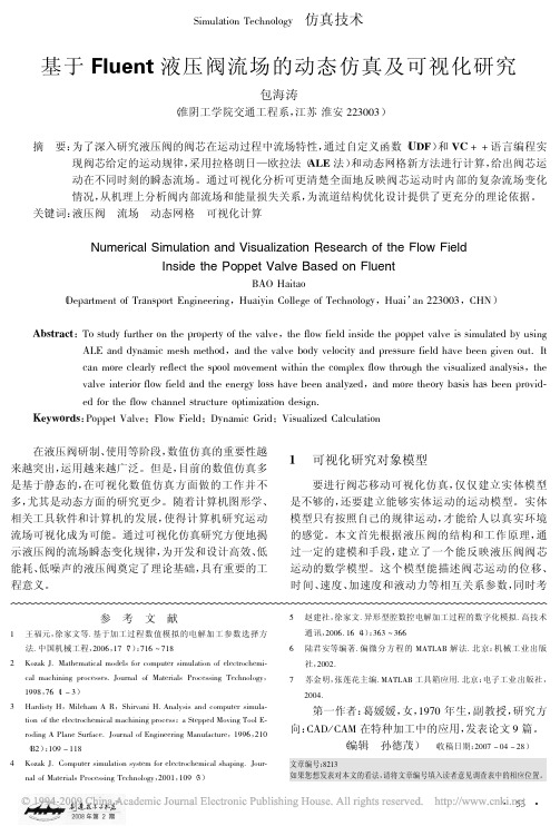 基于Fluent液压阀流场的动态仿真及可视化研究