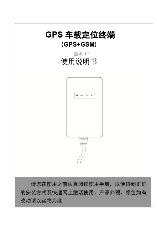 卫通星GPS定位器GT02E说明书(版本1.1)2015-01-29