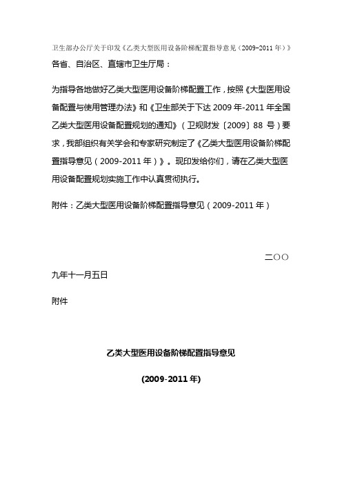 卫生部办公厅关于印发《乙类大型医用设备阶梯配置指导意见(2009-2011年)》