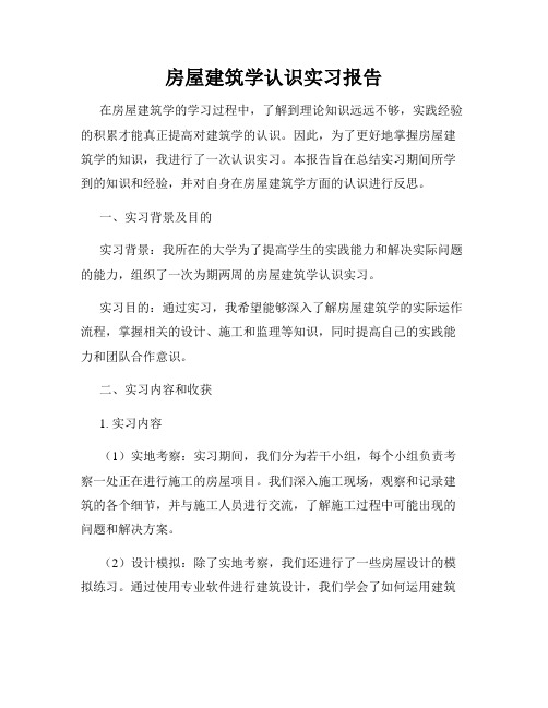 房屋建筑学认识实习报告