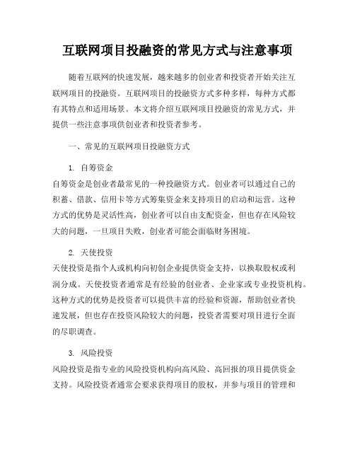 互联网项目投融资的常见方式与注意事项