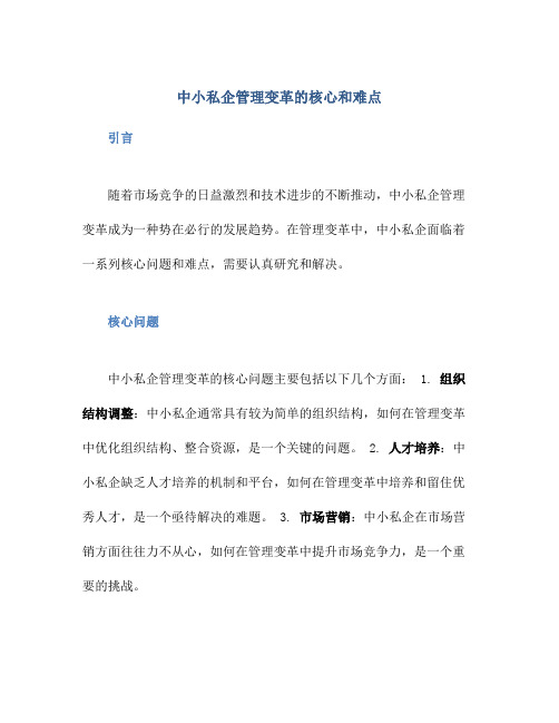 中小私企管理变革的核心和难点