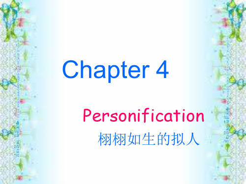 修辞学： personification