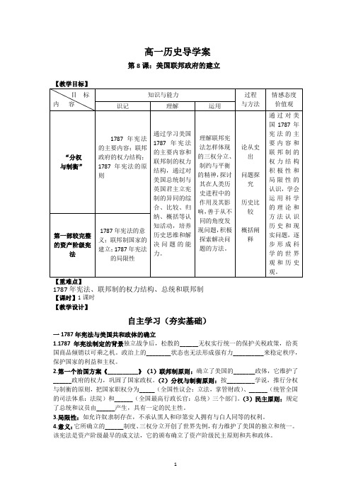 高中历史人教版必修一第三单元第8课(美国联邦政府的建立)导学案