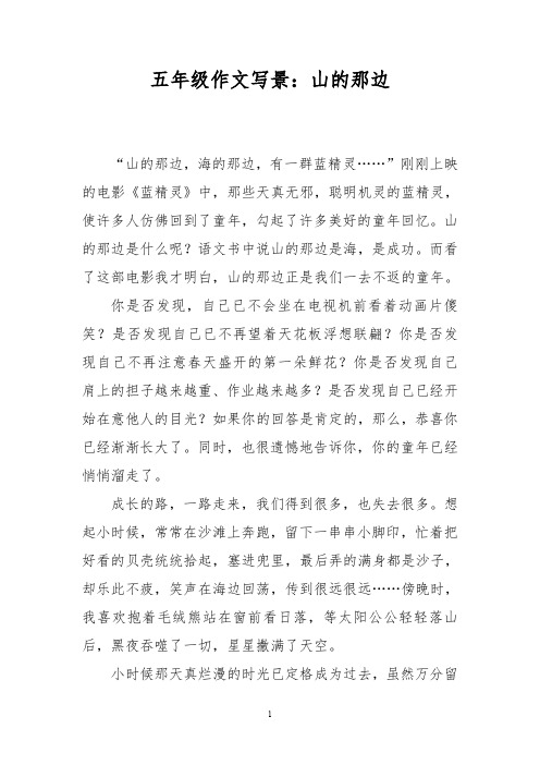 五年级作文写景:山的那边