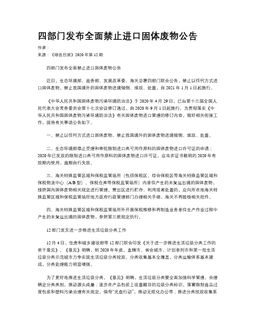 四部门发布全面禁止进口固体废物公告