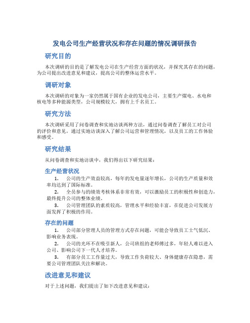 发电公司生产经营状况和存在问题的情况调研报告