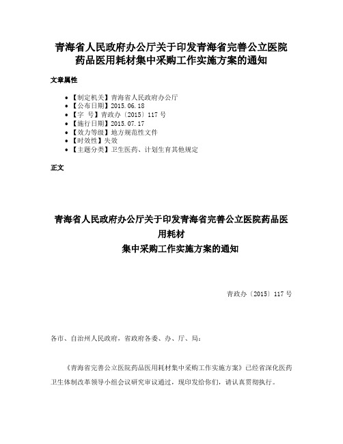 青海省人民政府办公厅关于印发青海省完善公立医院药品医用耗材集中采购工作实施方案的通知