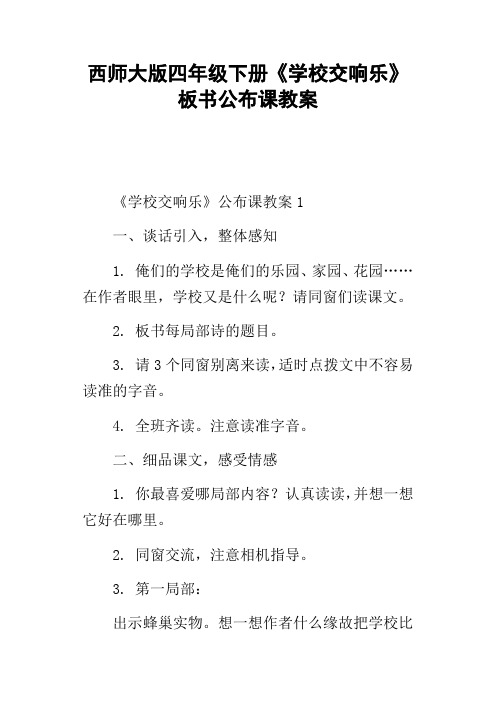 西师大版四年级下册学校交响乐板书公布课教案