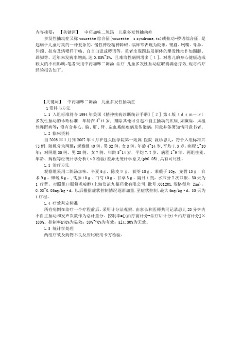 中药加味二陈汤治疗儿童多发性抽动症