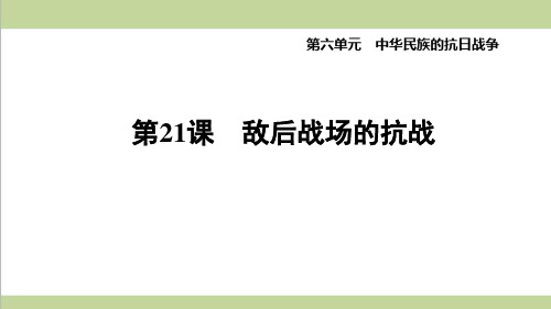 部编人教版八年级上册历史 第21课 敌后战场的抗战 重点习题练习复习课件