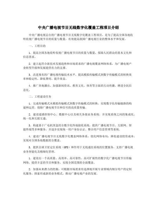 中央广播电视节目无线数字化覆盖工程项目介绍