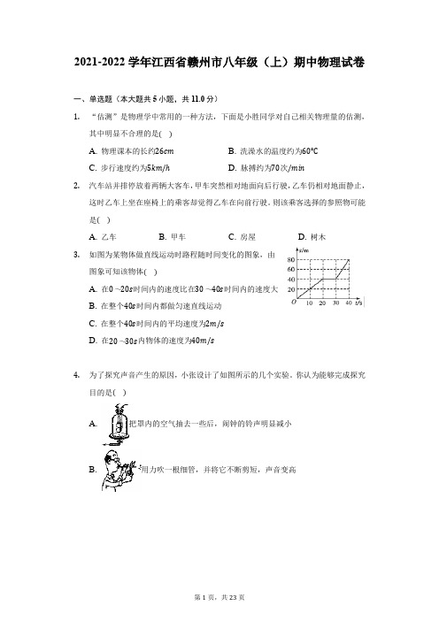 2021-2022学年江西省赣州市八年级(上)期中物理试卷(附详解)