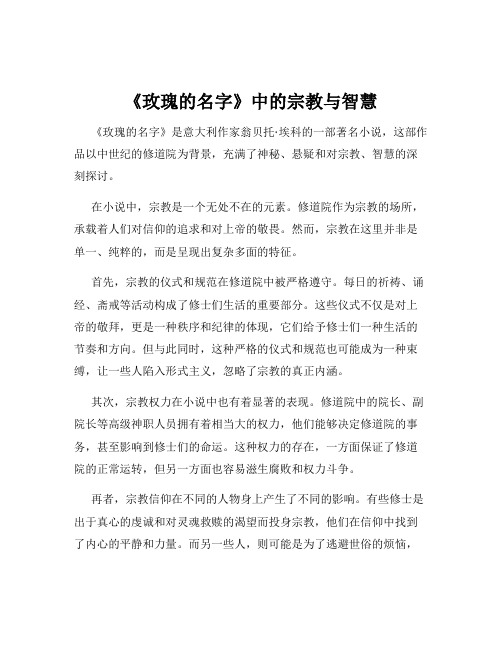 《玫瑰的名字》中的宗教与智慧