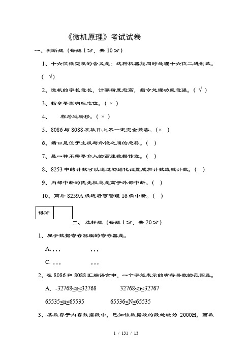 微机原理期末考试试卷(有复习资料)模板