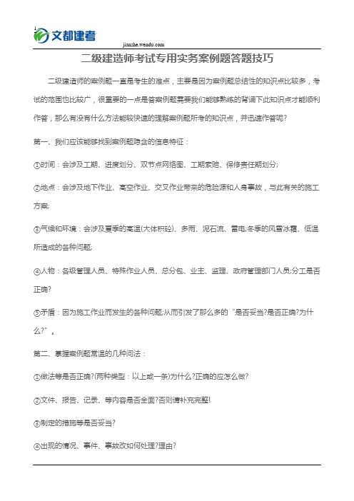 二级建造师考试专用实务案例题答题技巧