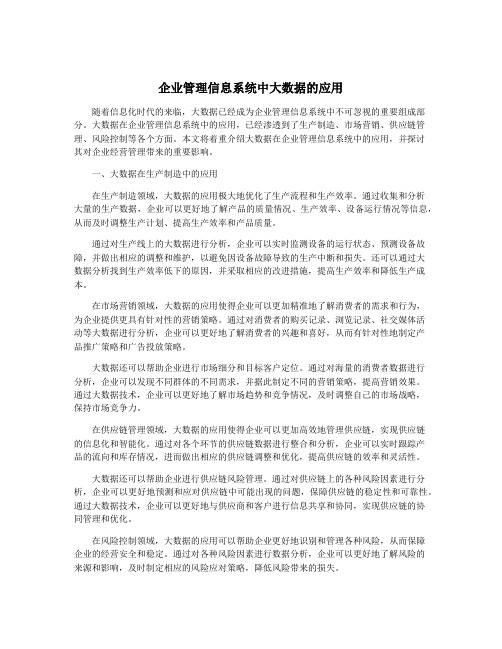 企业管理信息系统中大数据的应用