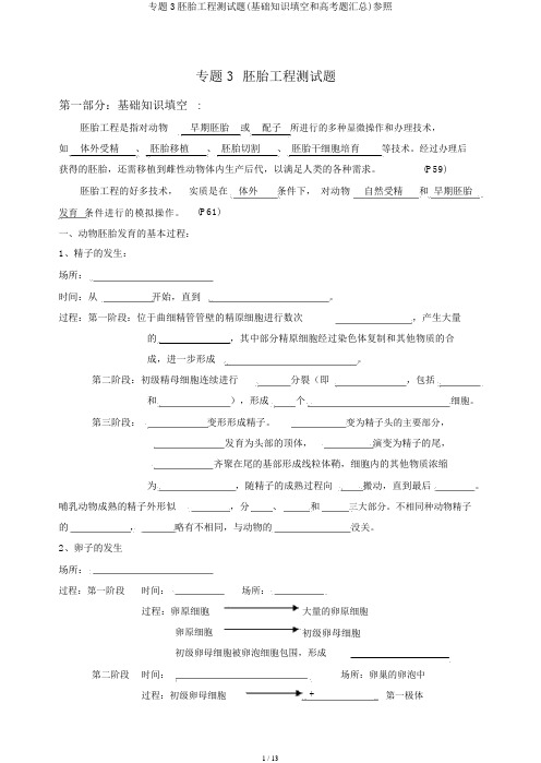 专题3胚胎工程测试题(基础知识填空和高考题汇总)参考