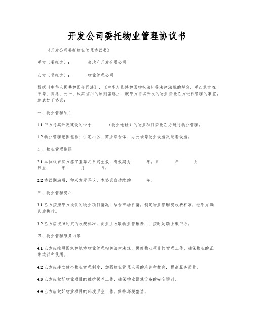 开发公司委托物业管理协议书