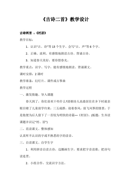 二语下册《古诗二首》(村居、咏柳)教学设计